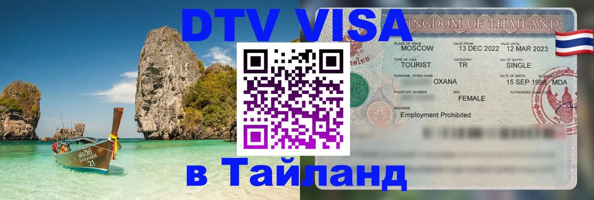 DTV Visa Тайланд купить Электросталь 
