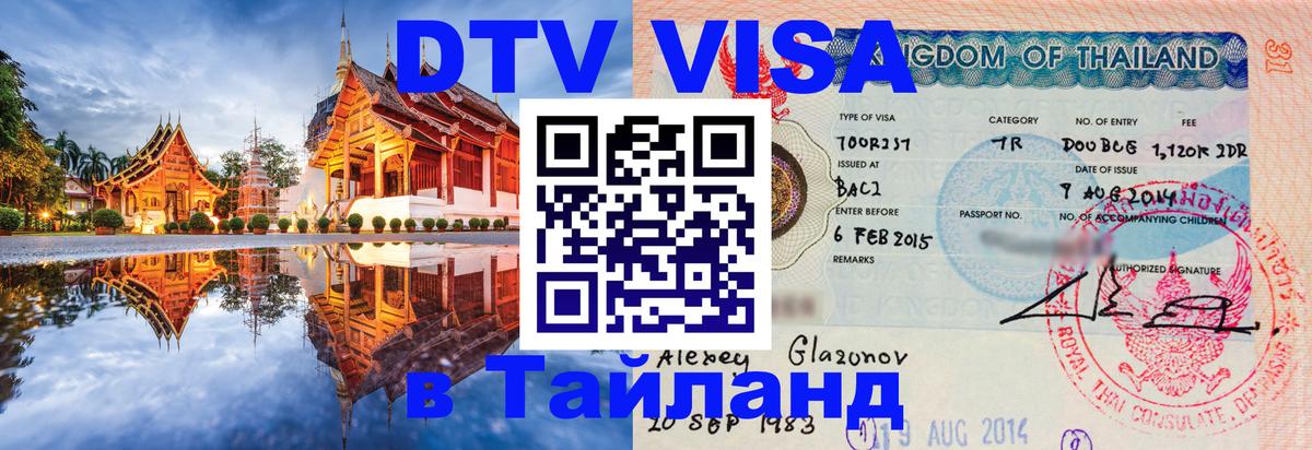 Стоимость и условия DTV визы — оформление в Таиланд под ключ - Электросталь  20.11.2025 
